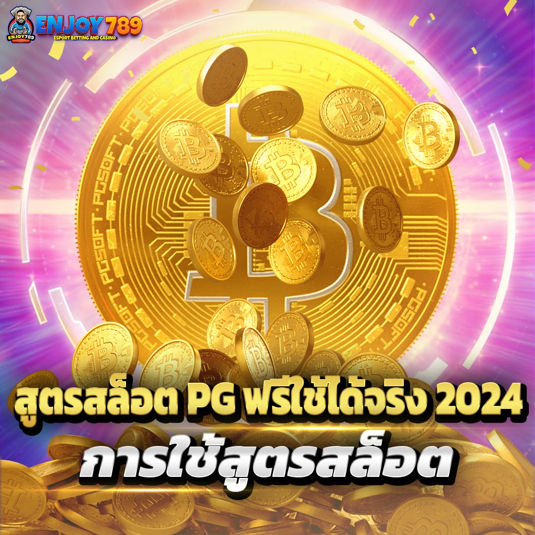 สูตรสล็อตPG ฟรีใช้ได้จริง 2024 การใช้สูตรสล็อต