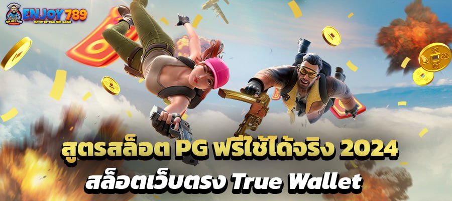 สูตรสล็อต PG ฟรีใช้ได้จริง 2024 สล็อตเว็บตรง Ture wallet