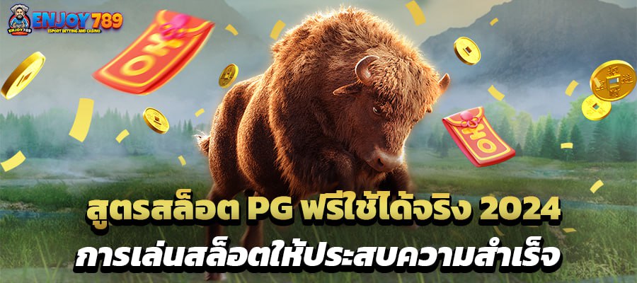 สูตรสล็อต PG ฟรีใช้ได้จริง 2024 การเล่นสล็อตให้ประสบความสำเร็จ